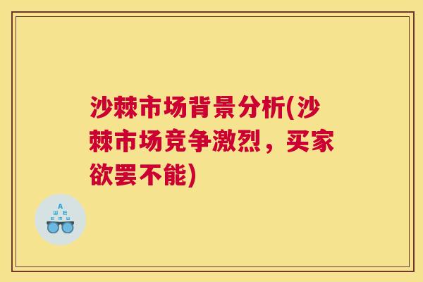 沙棘市场背景分析(沙棘市场竞争激烈，买家欲罢不能)