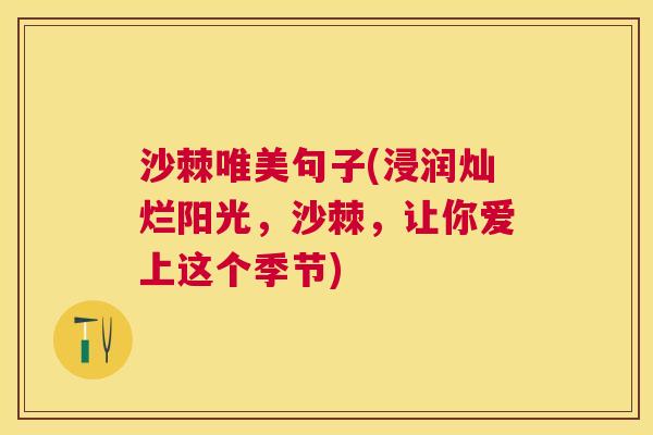 沙棘唯美句子(浸润灿烂阳光，沙棘，让你爱上这个季节)