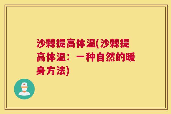 沙棘提高体温(沙棘提高体温：一种自然的暖身方法)