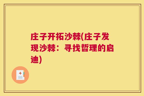 庄子开拓沙棘(庄子发现沙棘：寻找哲理的启迪)