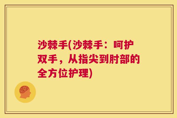 沙棘手(沙棘手：呵护双手，从指尖到肘部的全方位护理)