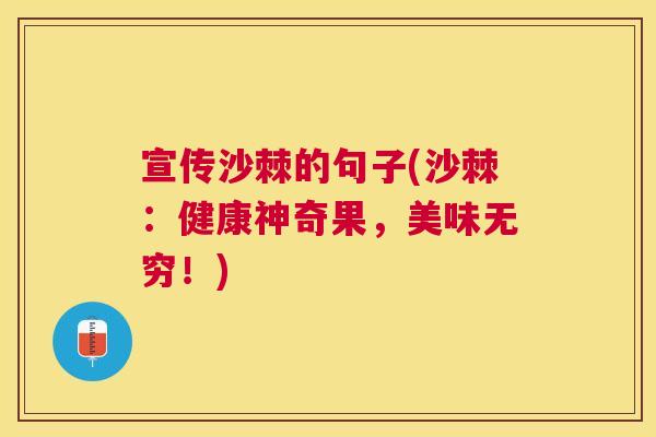 宣传沙棘的句子(沙棘：健康神奇果，美味无穷！)