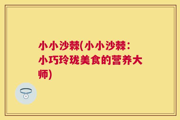 小小沙棘(小小沙棘：小巧玲珑美食的营养大师)
