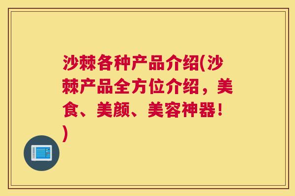 沙棘各种产品介绍(沙棘产品全方位介绍，美食、美颜、美容神器！)
