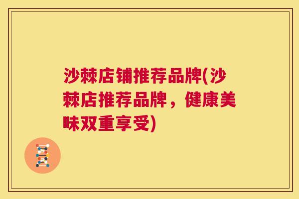 沙棘店铺推荐品牌(沙棘店推荐品牌，健康美味双重享受)