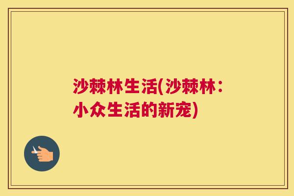 沙棘林生活(沙棘林：小众生活的新宠)