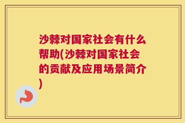 沙棘对国家社会有什么帮助(沙棘对国家社会的贡献及应用场景简介)