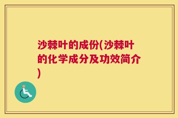 沙棘叶的成份(沙棘叶的化学成分及功效简介)