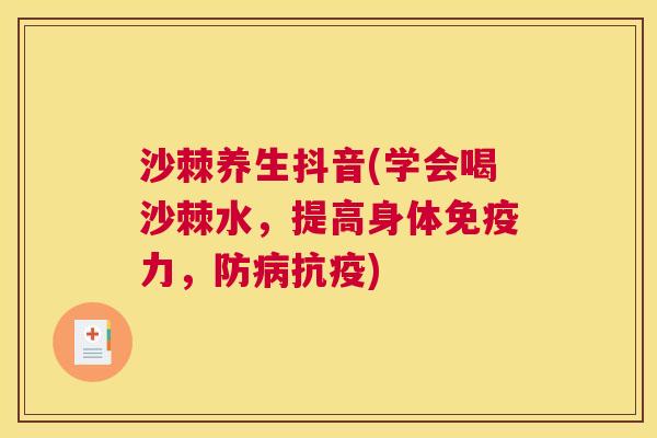 沙棘养生抖音(学会喝沙棘水，提高身体免疫力，防病抗疫)