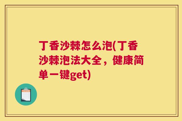 丁香沙棘怎么泡(丁香沙棘泡法大全，健康简单一键get)