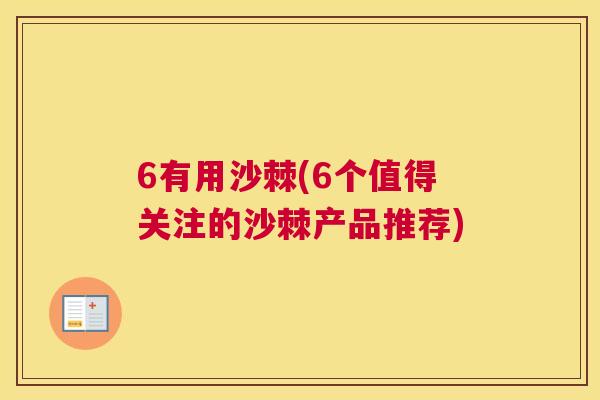 6有用沙棘(6个值得关注的沙棘产品推荐)