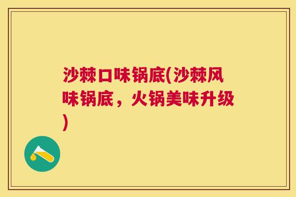 沙棘口味锅底(沙棘风味锅底，火锅美味升级)