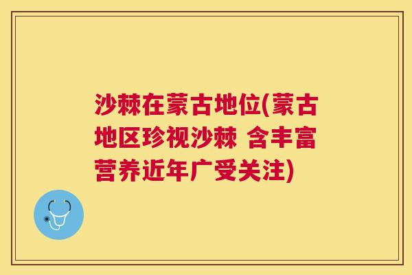 沙棘在蒙古地位(蒙古地区珍视沙棘 含丰富营养近年广受关注)