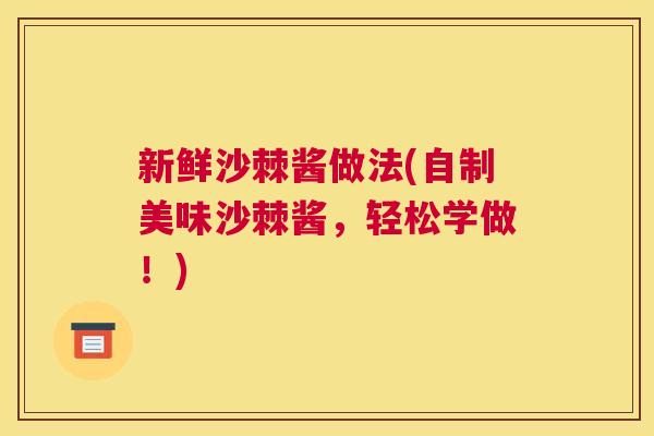 新鲜沙棘酱做法(自制美味沙棘酱，轻松学做！)