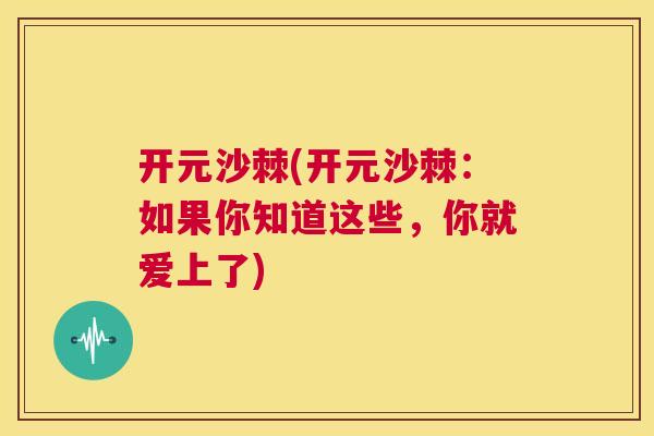 开元沙棘(开元沙棘：如果你知道这些，你就爱上了)