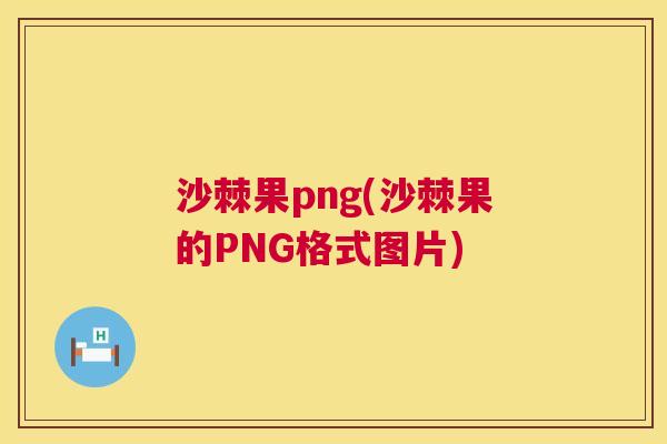 沙棘果png(沙棘果的PNG格式图片)