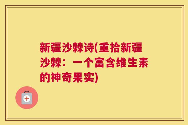 新疆沙棘诗(重拾新疆沙棘：一个富含维生素的神奇果实)