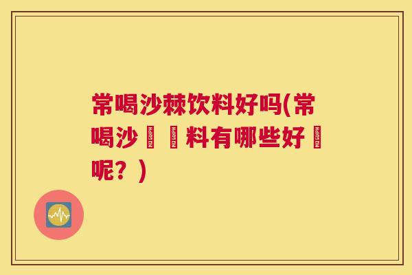 常喝沙棘饮料好吗(常喝沙棗飲料有哪些好處呢？)