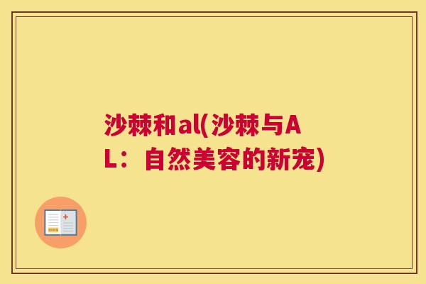 沙棘和al(沙棘与AL:自然美容的新宠) 沙棘和al(沙棘与AL:自然美容的新宠)