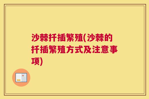 沙棘扦插繁殖(沙棘的扦插繁殖方式及注意事项)