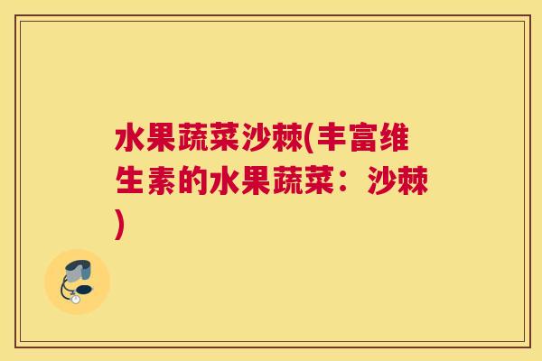 水果蔬菜沙棘(丰富维生素的水果蔬菜：沙棘)