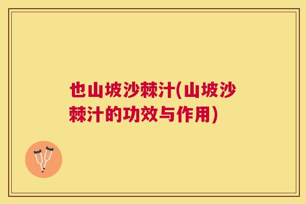 也山坡沙棘汁(山坡沙棘汁的功效与作用)