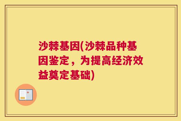 沙棘基因(沙棘品种基因鉴定，为提高经济效益奠定基础)