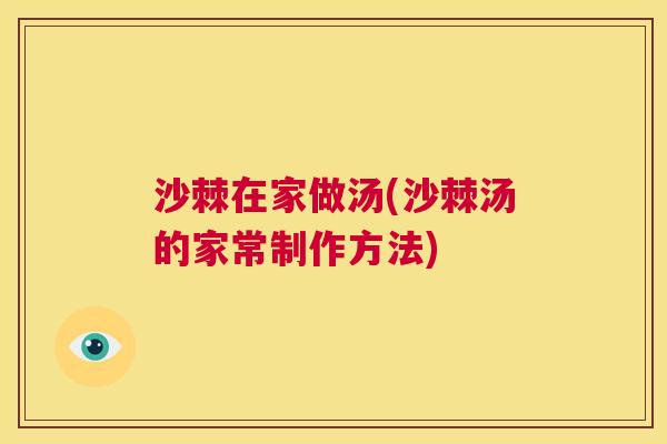 沙棘在家做汤(沙棘汤的家常制作方法)