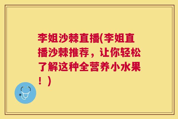 李姐沙棘直播(李姐直播沙棘推荐，让你轻松了解这种全营养小水果！)
