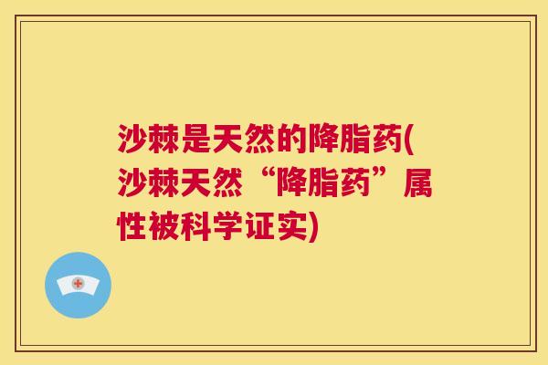 沙棘是天然的药(沙棘天然“药”属性被科学证实)