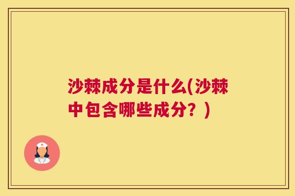 沙棘成分是什么(沙棘中包含哪些成分？)
