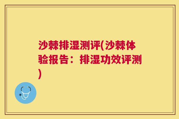 沙棘排湿测评(沙棘体验报告：排湿功效评测)