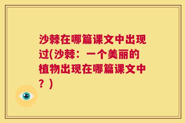 沙棘在哪篇课文中出现过(沙棘：一个美丽的植物出现在哪篇课文中？)