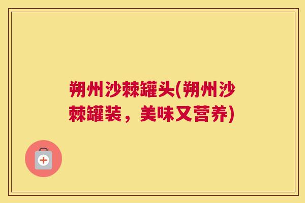 朔州沙棘罐头(朔州沙棘罐装，美味又营养)