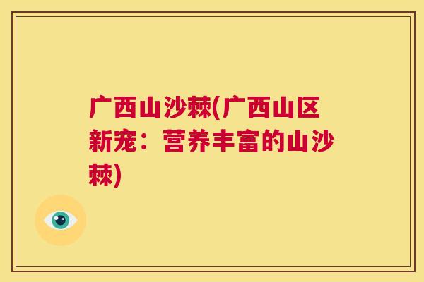 广西山沙棘(广西山区新宠：营养丰富的山沙棘)