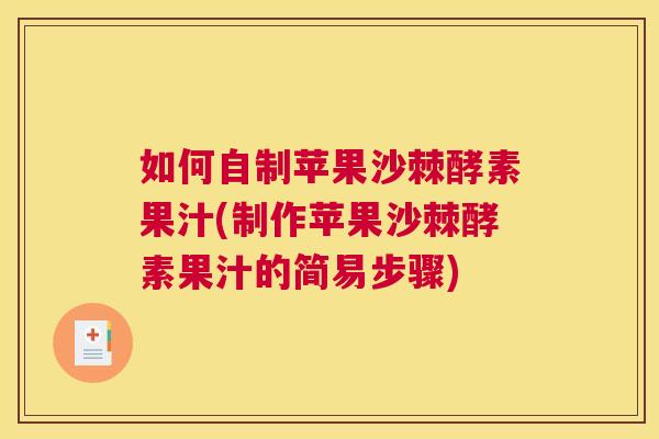如何自制苹果沙棘酵素果汁(制作苹果沙棘酵素果汁的简易步骤)