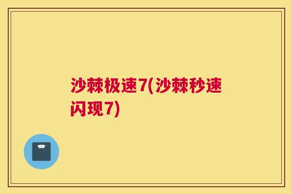 沙棘极速7(沙棘秒速闪现7)