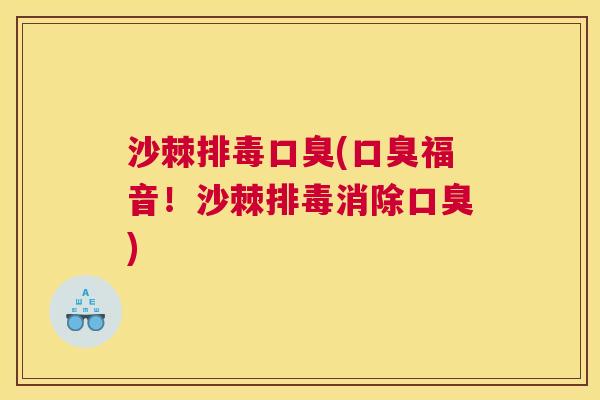 沙棘排毒口臭(口臭福音！沙棘排毒消除口臭)