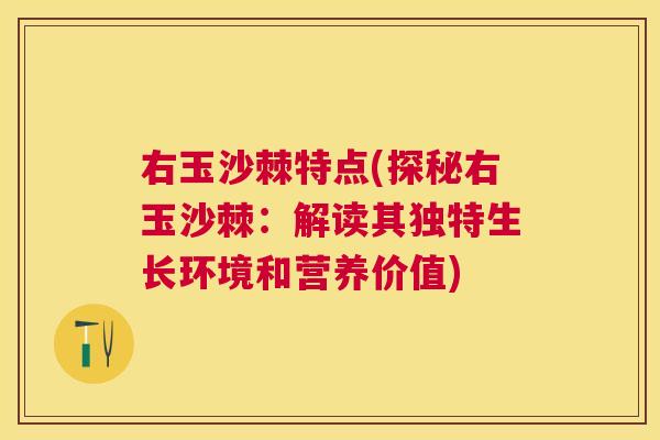 右玉沙棘特点(探秘右玉沙棘：解读其独特生长环境和营养价值)