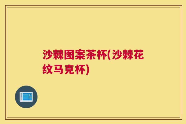 沙棘图案茶杯(沙棘花纹马克杯)