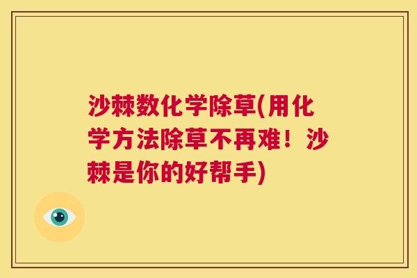 沙棘数化学除草(用化学方法除草不再难！沙棘是你的好帮手)