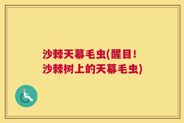沙棘天幕毛虫(醒目！沙棘树上的天幕毛虫)