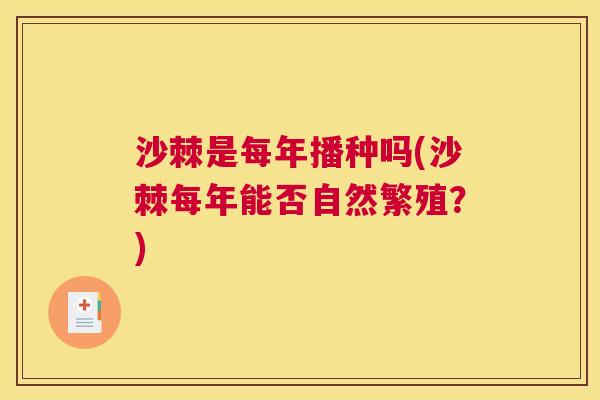沙棘是每年播种吗(沙棘每年能否自然繁殖？)
