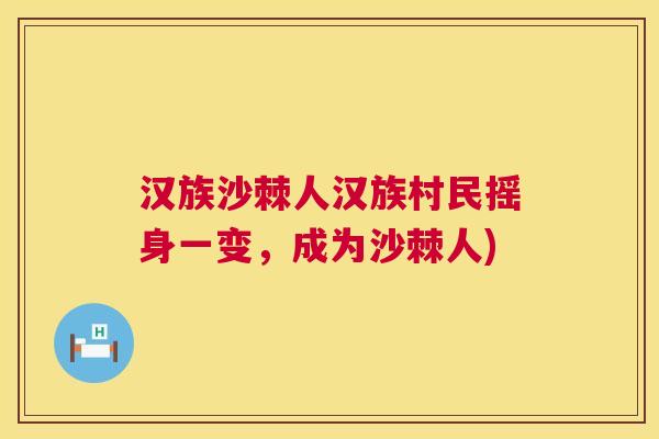汉族沙棘人汉族村民摇身一变，成为沙棘人)