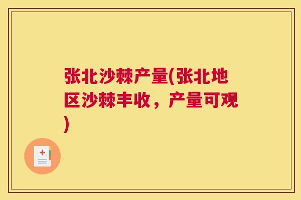 张北沙棘产量(张北地区沙棘丰收，产量可观)