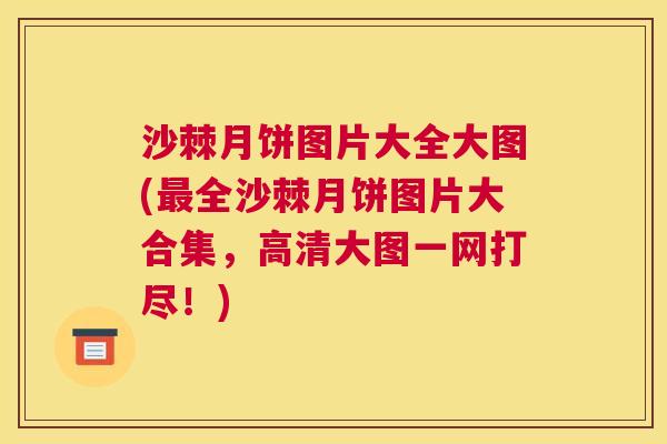 沙棘月饼图片大全大图(最全沙棘月饼图片大合集，高清大图一网打尽！)