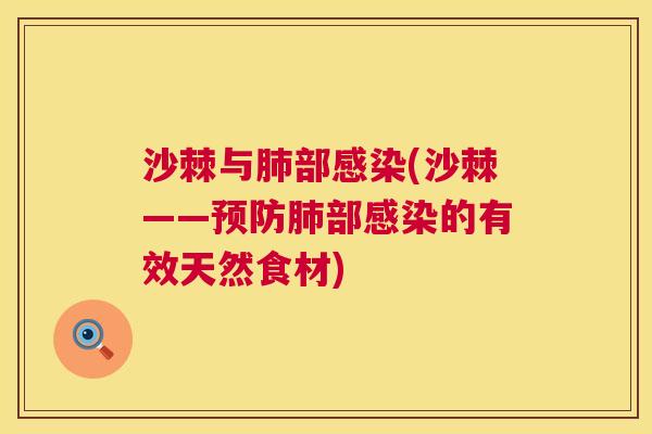 沙棘与肺部感染(沙棘——预防肺部感染的有效天然食材)