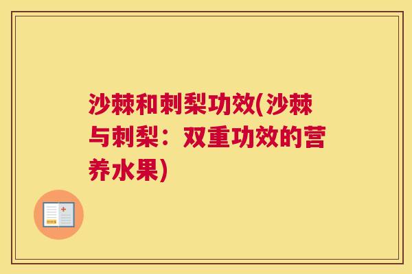 沙棘和刺梨功效(沙棘与刺梨：双重功效的营养水果)