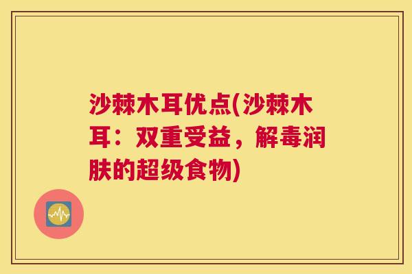 沙棘木耳优点(沙棘木耳：双重受益，解毒润肤的超级食物)