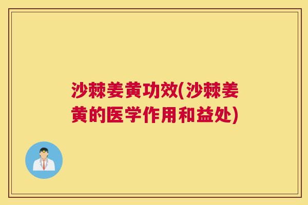 沙棘姜黄功效(沙棘姜黄的医学作用和益处)